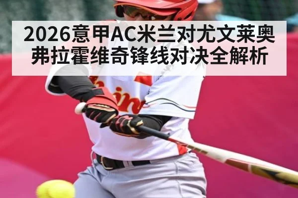 2026意甲AC米兰对尤文莱奥弗拉霍维奇锋线对决全解析